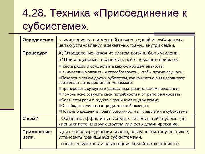 4. 28. Техника «Присоединение к субсистеме» . Определение - вхождение во временный альянс с