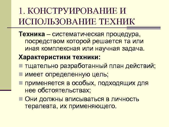 1. КОНСТРУИРОВАНИЕ И ИСПОЛЬЗОВАНИЕ ТЕХНИК Техника – систематическая процедура, посредством которой решается та или