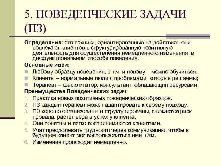 5. ПОВЕДЕНЧЕСКИЕ ЗАДАЧИ (ПЗ) Определение: это техники, ориентированные на действие: они вовлекают клиентов в