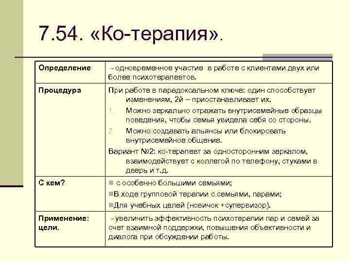 7. 54. «Ко-терапия» . Определение - одновременное участие в работе с клиентами двух или