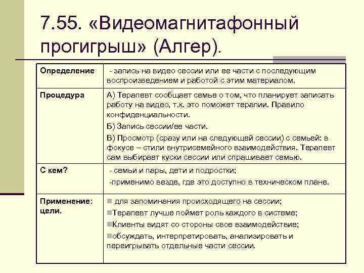 7. 55. «Видеомагнитафонный прогигрыш» (Алгер). Определение - запись на видео сессии или ее части