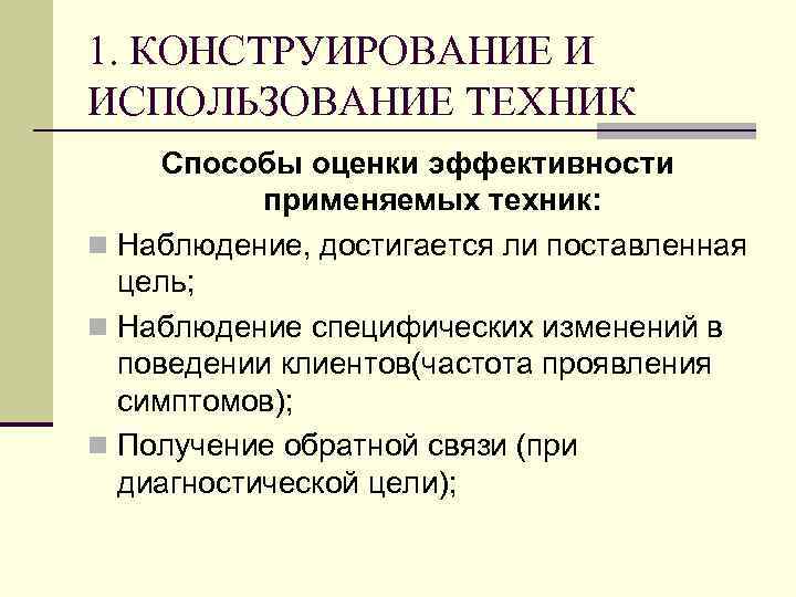 1. КОНСТРУИРОВАНИЕ И ИСПОЛЬЗОВАНИЕ ТЕХНИК Способы оценки эффективности применяемых техник: n Наблюдение, достигается ли