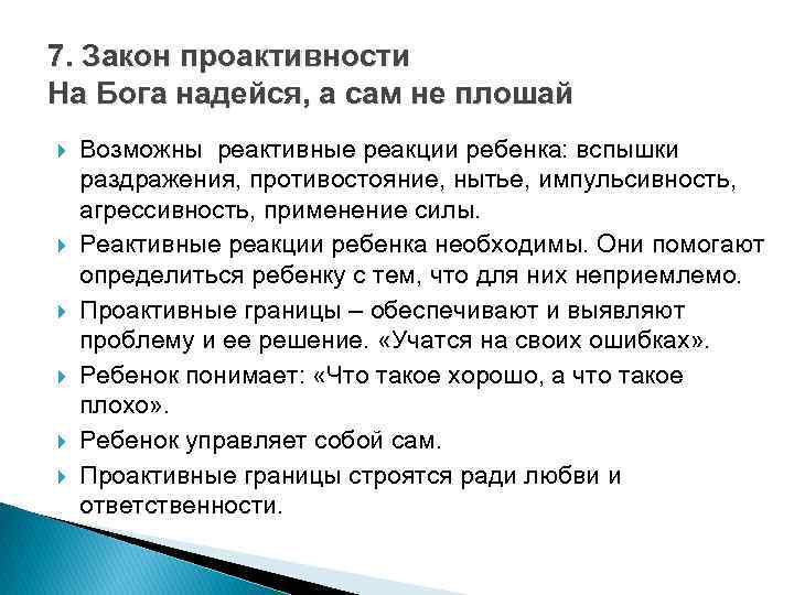 7. Закон проактивности На Бога надейся, а сам не плошай Возможны реактивные реакции ребенка: