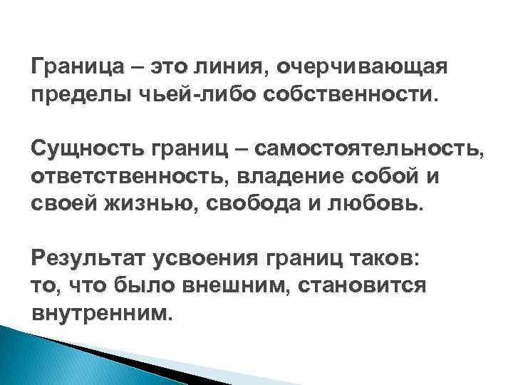 Граница – это линия, очерчивающая пределы чьей-либо собственности. Сущность границ – самостоятельность, ответственность, владение