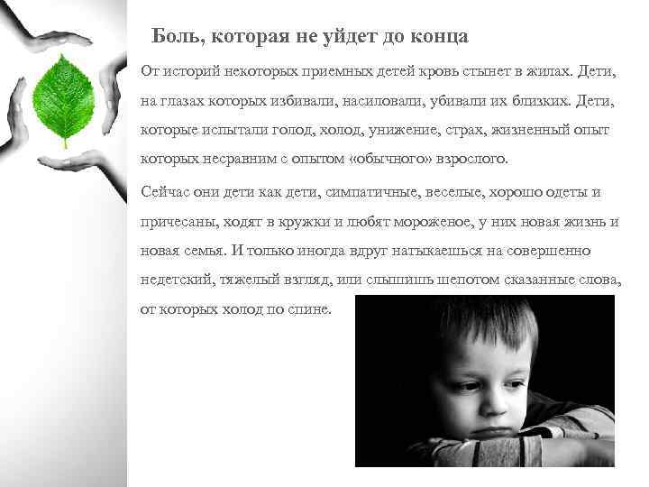 Боль, которая не уйдет до конца От историй некоторых приемных детей кровь стынет в