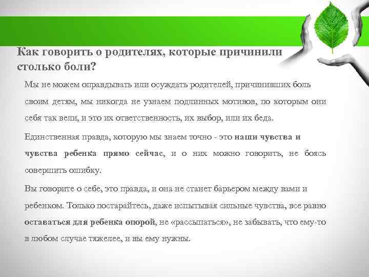 Как говорить о родителях, которые причинили столько боли? Мы не можем оправдывать или осуждать