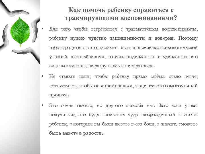 Как помочь ребенку справиться с травмирующими воспоминаниями? • Для того чтобы встретиться с травматичным