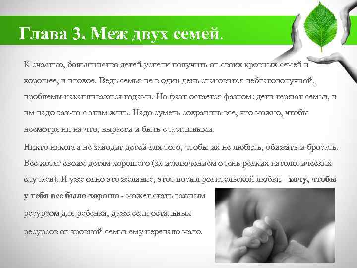 Глава 3. Меж двух семей. К счастью, большинство детей успели получить от своих кровных