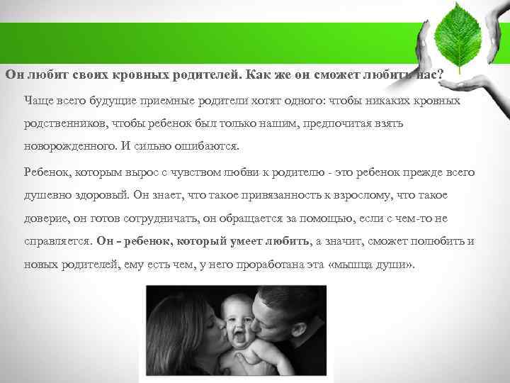 . Он любит своих кровных родителей. Как же он сможет любить нас? Чаще всего
