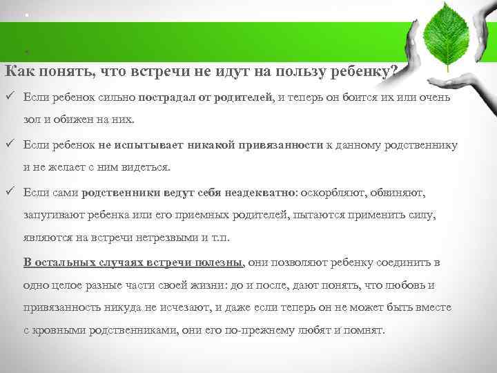 . . Как понять, что встречи не идут на пользу ребенку? ü Если ребенок
