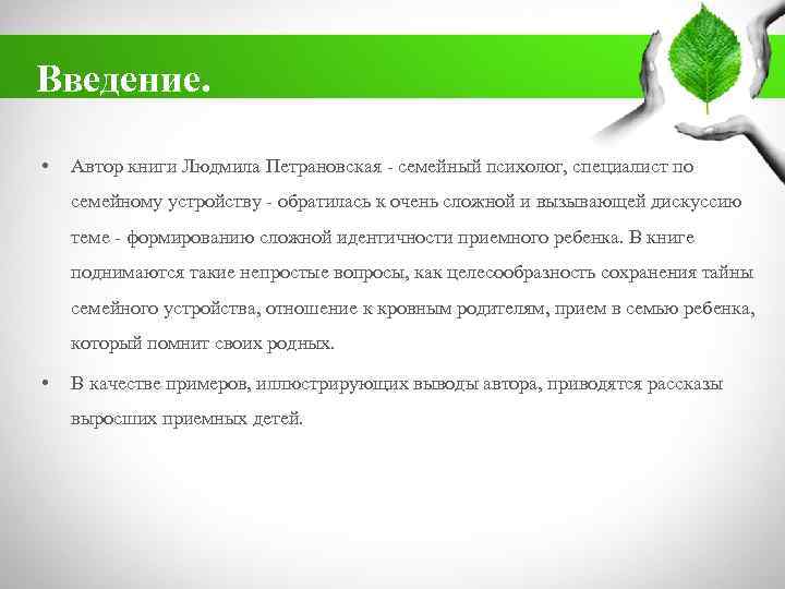 Введение. • Автор книги Людмила Петрановская - семейный психолог, специалист по семейному устройству -