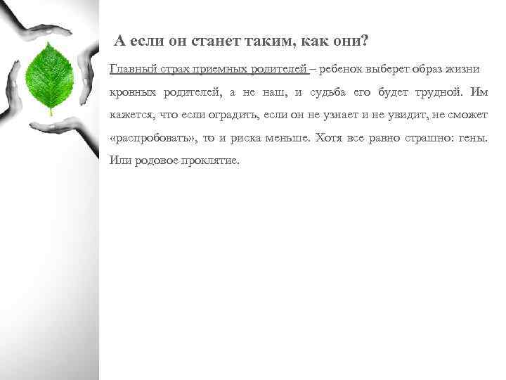 А если он станет таким, как они? Главный страх приемных родителей – ребенок выберет