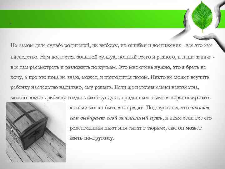 . На самом деле судьба родителей, их выборы, их ошибки и достижения - все