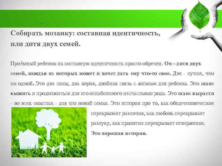 . Собирать мозаику: составная идентичность, или дитя двух семей. Приёмный ребенок на составную идентичность