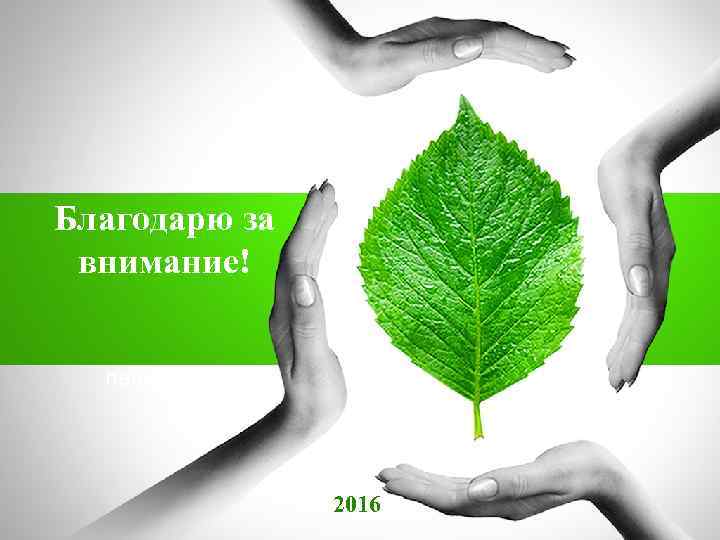 Благодарю за внимание! name 2016 