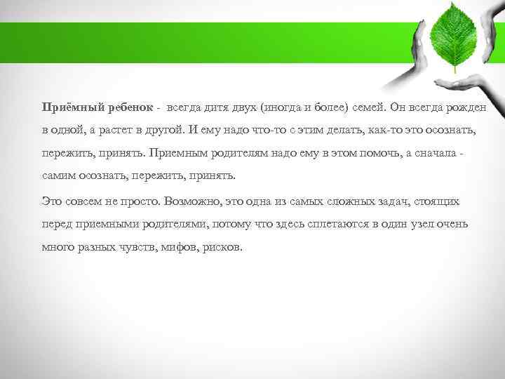 . Приёмный ребенок - всегда дитя двух (иногда и более) семей. Он всегда рожден