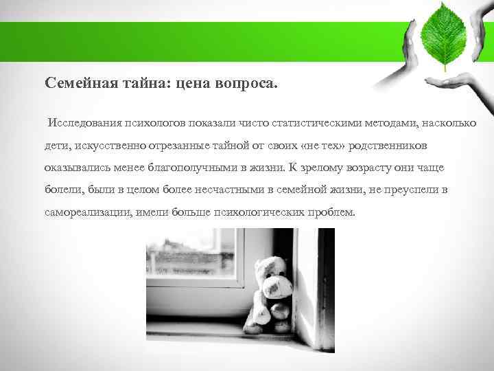 . Семейная тайна: цена вопроса. Исследования психологов показали чисто статистическими методами, насколько дети, искусственно