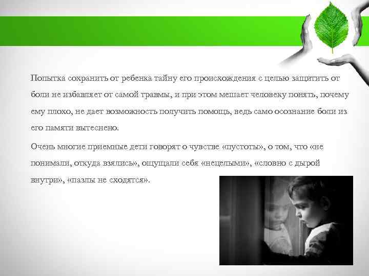. Попытка сохранить от ребенка тайну его происхождения с целью защитить от боли не