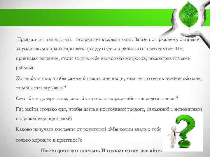 . Правда или последствия - это решает каждая семья. Закон по-прежнему оставляет за родителями