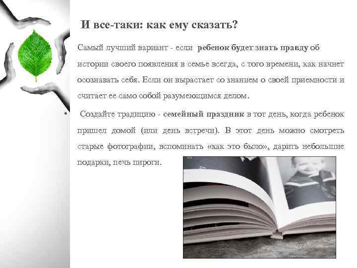 И все-таки: как ему сказать? Самый лучший вариант - если ребенок будет знать правду
