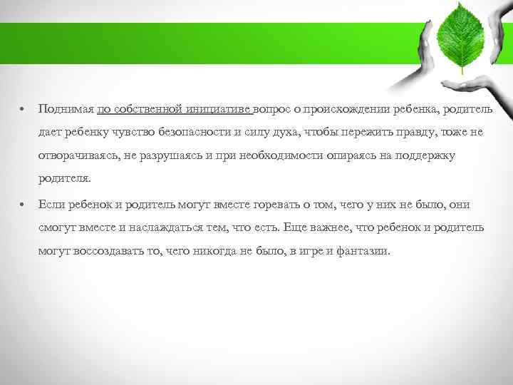 . • Поднимая по собственной инициативе вопрос о происхождении ребенка, родитель дает ребенку чувство