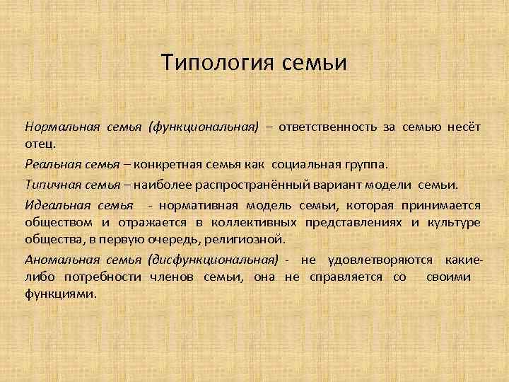 Типология семьи Нормальная семья (функциональная) – ответственность за семью несёт отец. Реальная семья –