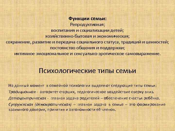 Функции семьи: Репродуктивная; воспитания и социализации детей; хозяйственно-бытовая и экономическая; сохранение, развитие и передача