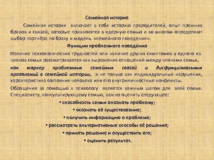 Семейная история включает в себя историю прародителей, опыт прежних браков и связей, которые привносятся