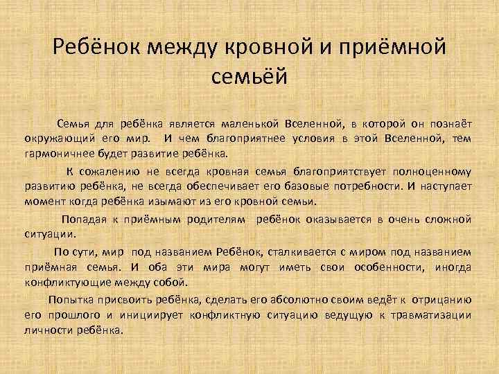 Ребёнок между кровной и приёмной семьёй Семья для ребёнка является маленькой Вселенной, в которой