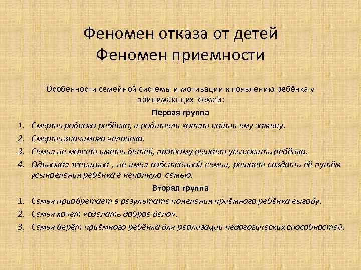 Феномен отказа от детей Феномен приемности 1. 2. 3. 4. 1. 2. 3. Особенности