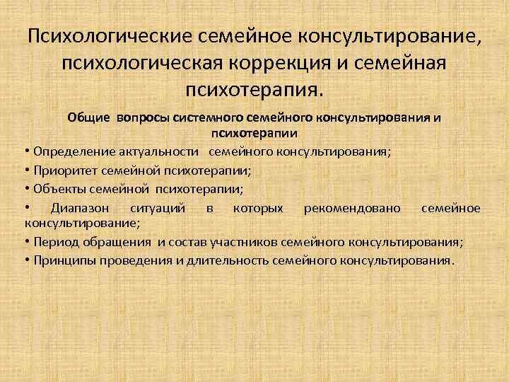 Психологические семейное консультирование, психологическая коррекция и семейная психотерапия. Общие вопросы системного семейного консультирования и