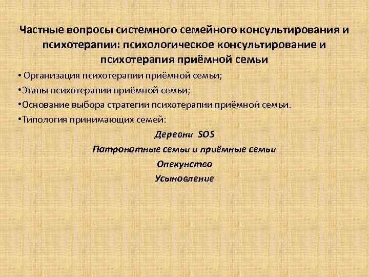 Частные вопросы системного семейного консультирования и психотерапии: психологическое консультирование и психотерапия приёмной семьи •