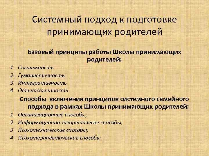 Системный подход к подготовке принимающих родителей Базовый принципы работы Школы принимающих родителей: 1. 2.