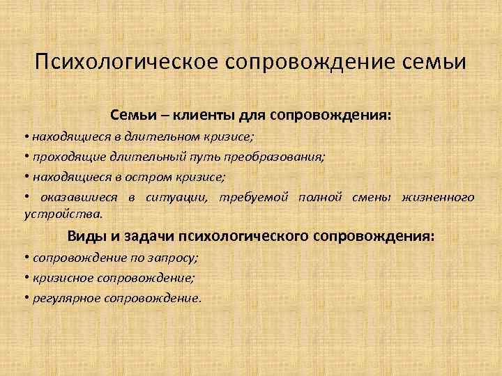 Психологическое сопровождение семьи Семьи – клиенты для сопровождения: • находящиеся в длительном кризисе; •