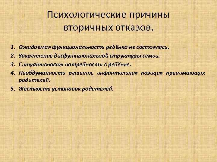Психологические причины вторичных отказов. 1. 2. 3. 4. Ожидаемая функциональность ребёнка не состоялась. Закрепление