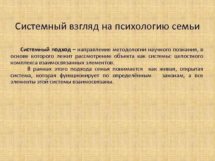 Системный взгляд на психологию семьи Системный подход – направление методологии научного познания, в основе