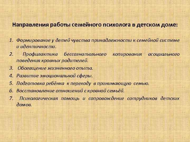 Направления работы семейного психолога в детском доме: 1. Формирование у детей чувства принадлежности к
