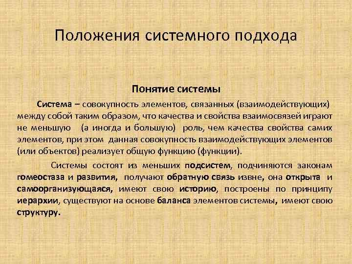 Положения системного подхода Понятие системы Система – совокупность элементов, связанных (взаимодействующих) между собой таким