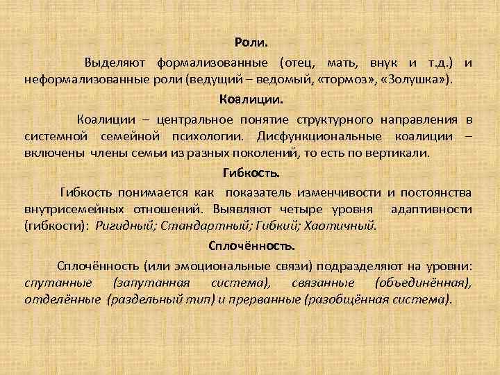 Роли. Выделяют формализованные (отец, мать, внук и т. д. ) и неформализованные роли (ведущий