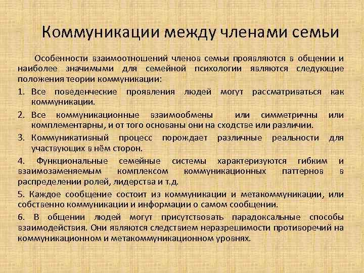 Коммуникации между членами семьи Особенности взаимоотношений членов семьи проявляются в общении и наиболее значимыми