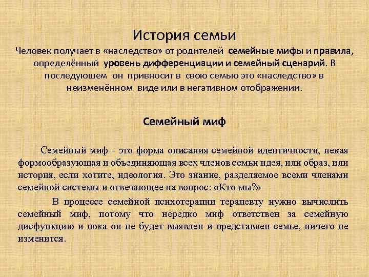 История семьи Человек получает в «наследство» от родителей семейные мифы и правила, определённый уровень