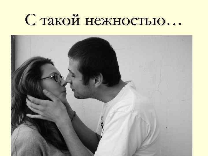 С такой нежностью… 
