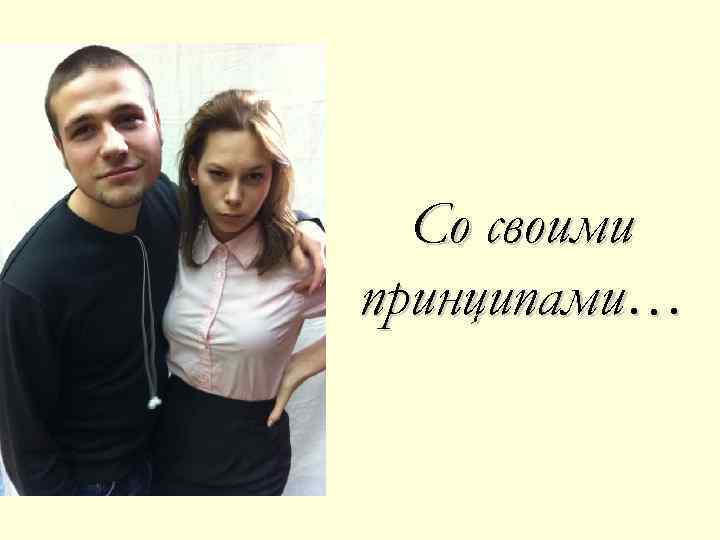 Со своими принципами… 