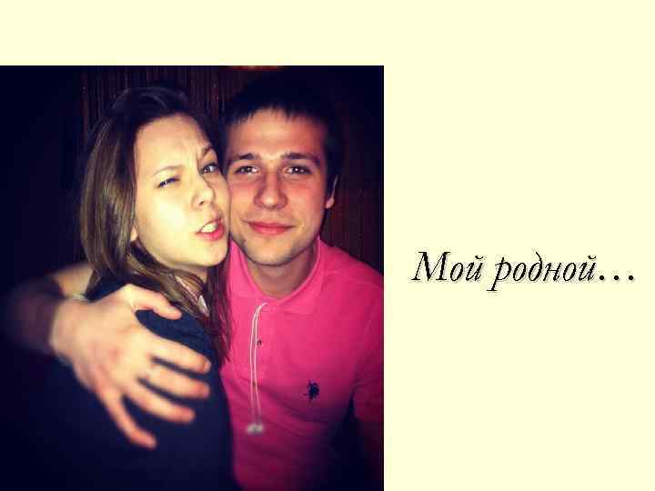 Мой родной… 