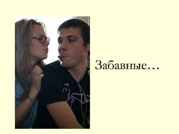 Забавные… 