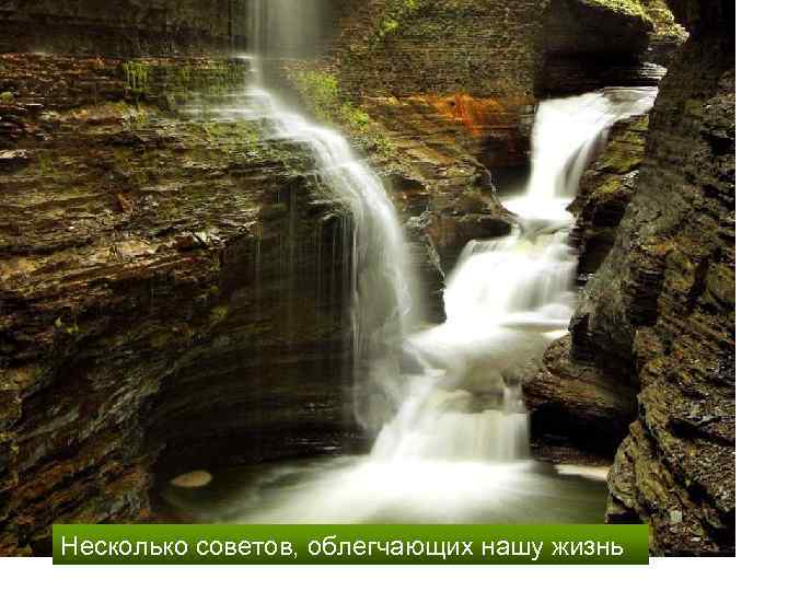 Несколько советов, облегчающих нашу жизнь 