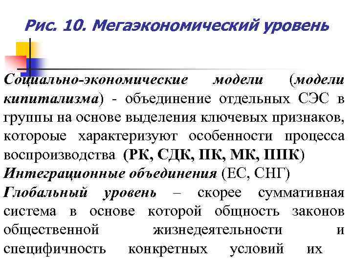 Рис. 10. Мегаэкономический уровень Социально-экономические модели (модели кипитализма) - объединение отдельных СЭС в группы