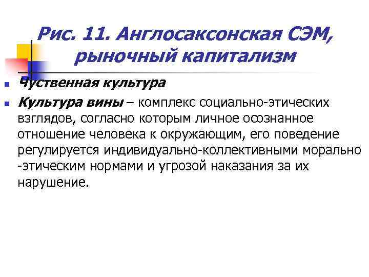 Рис. 11. Англосаксонская СЭМ, рыночный капитализм n n Чуственная культура Культура вины – комплекс