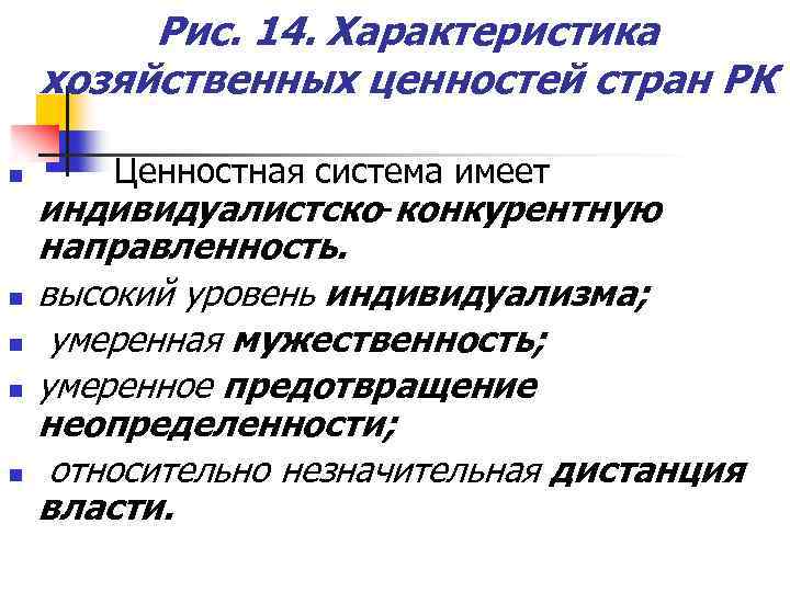 Рис. 14. Характеристика хозяйственных ценностей стран РК n n n Ценностная система имеет индивидуалистско-конкурентную