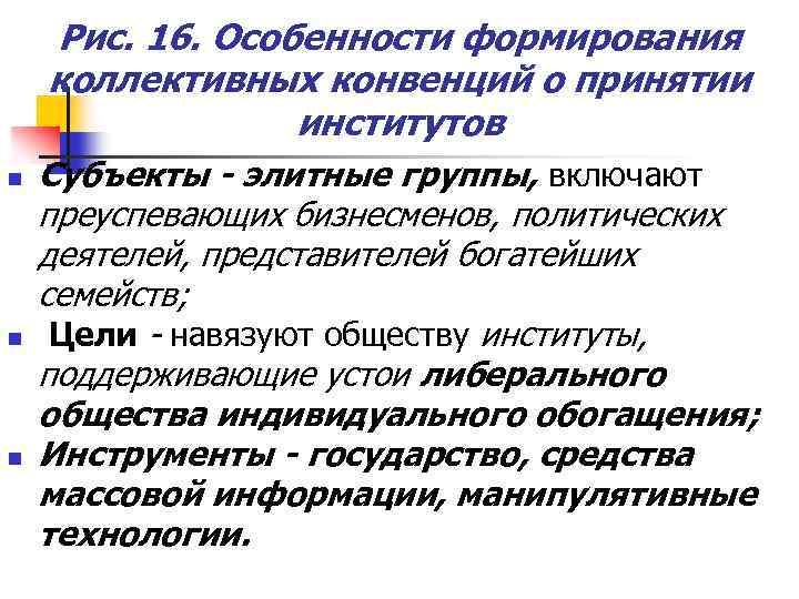 Рис. 16. Особенности формирования коллективных конвенций о принятии институтов n n n Субъекты -